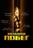 Большой побег