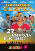 Келинка Сабина