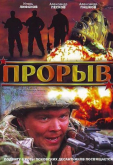 Прорыв