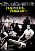 Пароль «Рыба-меч»