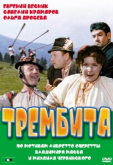 Трембита