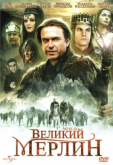 Великий Мерлин