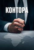 Контора