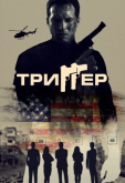 Триггер