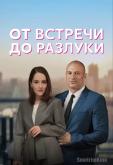 От встречи до разлуки