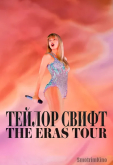 Тейлор Свифт: The Eras Tour