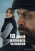 10 дней плохого человека