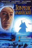 Лоуренс Аравийский