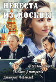 Невеста из Москвы