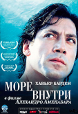 Море внутри