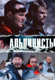 Альпинисты