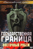 Государственная граница: Мы наш, мы новый...