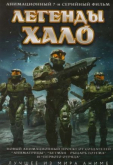 Легенды Halo