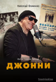 Джонни