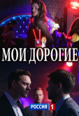 Мои дорогие