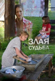 Злая судьба