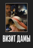 Визит дамы