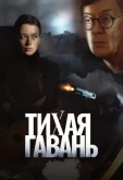 Тихая гавань