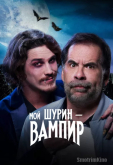 Мой шурин — вампир