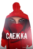 Слежка