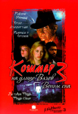 Кошмар на улице Вязов 3: Воины сна