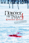 Поворот не туда 4: Кровавое начало