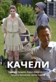 Качели