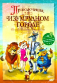 Приключения в Изумрудном городе: Козни старой Момби