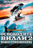 Освободите Вилли 2: Новое приключение