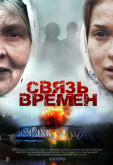 Связь времен