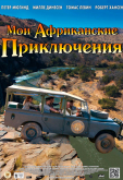 Мои африканские приключения