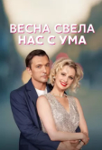 Весна свела нас с ума