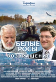 Белые росы. Возвращение