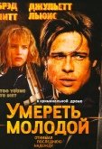 Умереть молодой