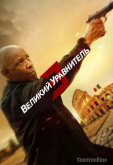 Великий уравнитель 3