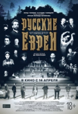 Русские евреи. Фильм первый. До революции.