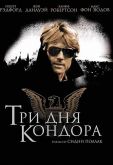 Три дня Кондора