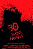 30 дней ночи