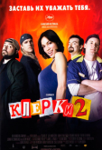 Клерки 2