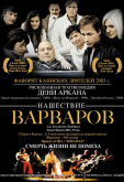 Нашествие варваров