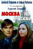 Москва – не Москва