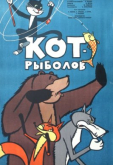 Кот-рыболов