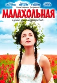 Малахольная