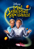 Мой любимый марсианин