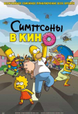 Симпсоны в кино