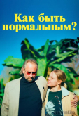 Как быть нормальным?