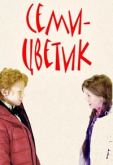 Семицветик