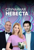 Случайная невеста