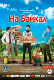 На Байкал