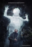 Выпусти меня